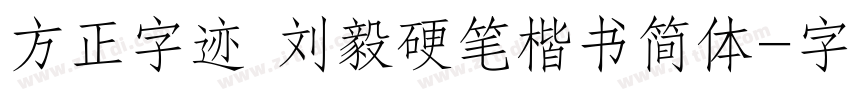 方正字迹 刘毅硬笔楷书简体字体转换
